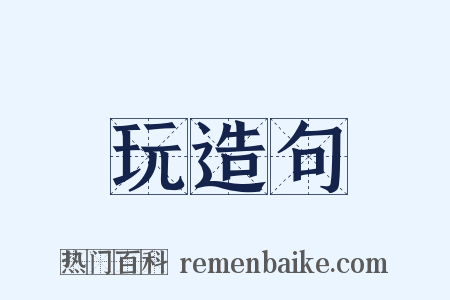 玩造句是什么意思的图片